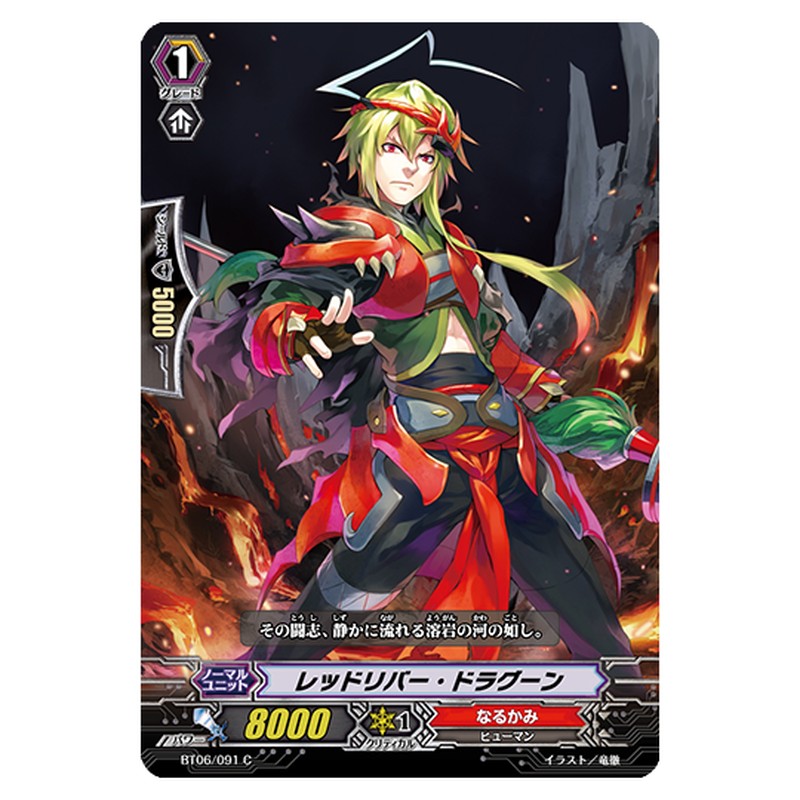 BT06/091｜レッドリバー・ドラグーン｜cf-vanguard.com
