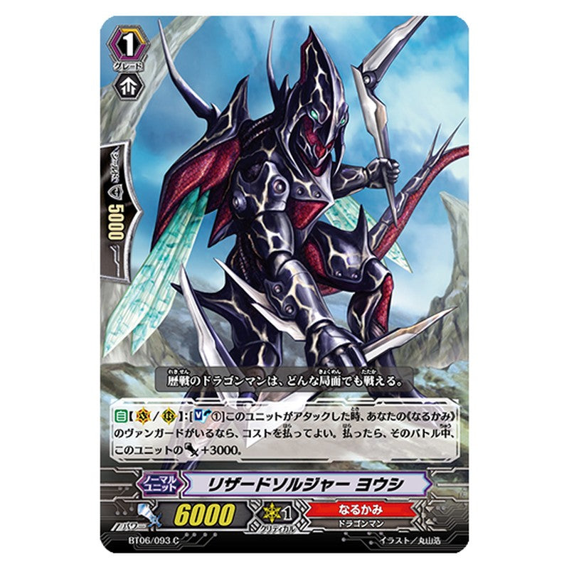 BT06/093｜リザードソルジャー ヨウシ｜cf-vanguard.com