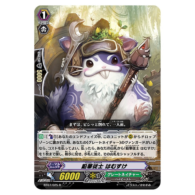 BT07/025｜鉛筆従士 はむすけ｜cf-vanguard.com