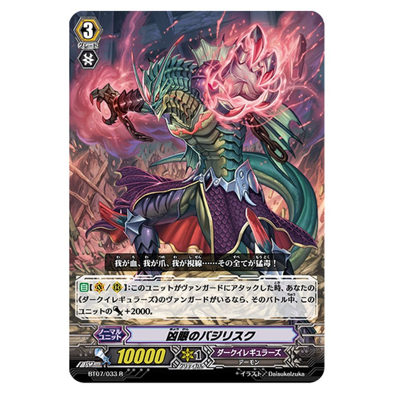 BT07/033｜凶眼のバジリスク｜cf-vanguard.com