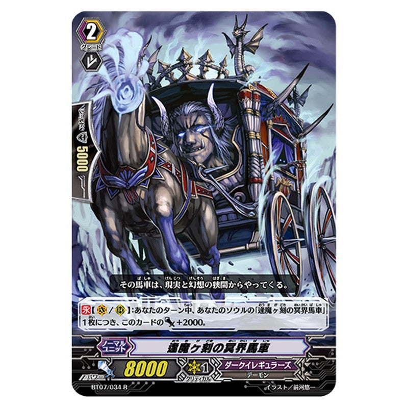 BT07/034｜逢魔ヶ刻の冥界馬車｜cf-vanguard.com