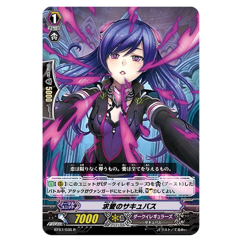 BT07/036｜求愛のサキュバス｜cf-vanguard.com