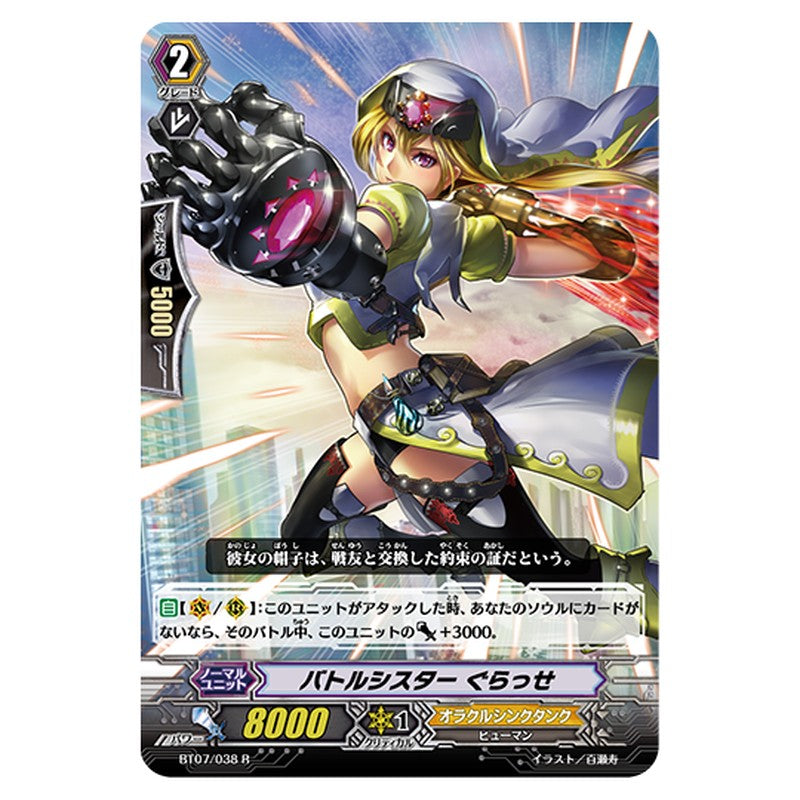BT07/038｜バトルシスター ぐらっせ｜cf-vanguard.com