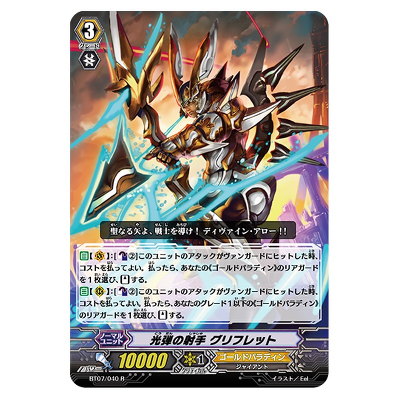 BT07/040｜光弾の射手 グリフレット｜cf-vanguard.com
