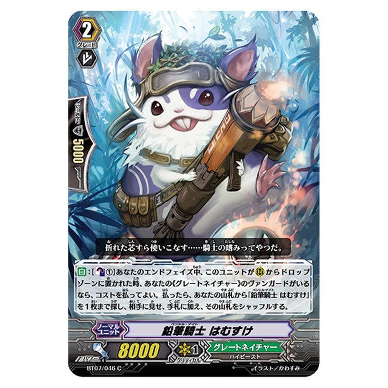 BT07/046｜鉛筆騎士 はむすけ｜cf-vanguard.com