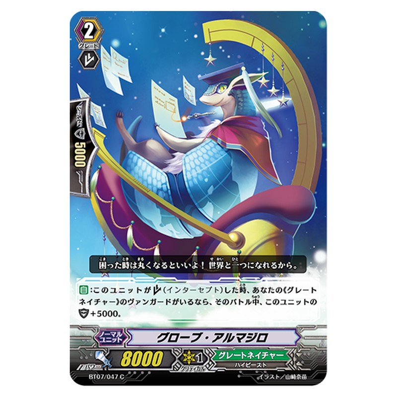 BT07/047｜グローブ・アルマジロ｜cf-vanguard.com