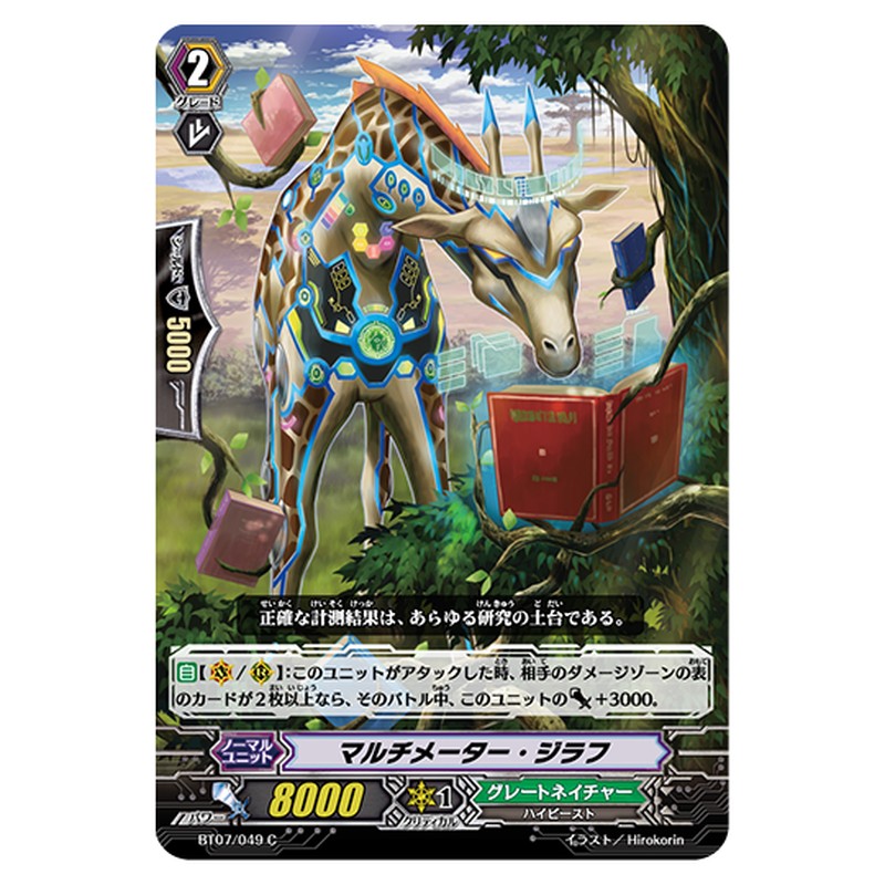 BT07/049｜マルチメーター・ジラフ｜cf-vanguard.com