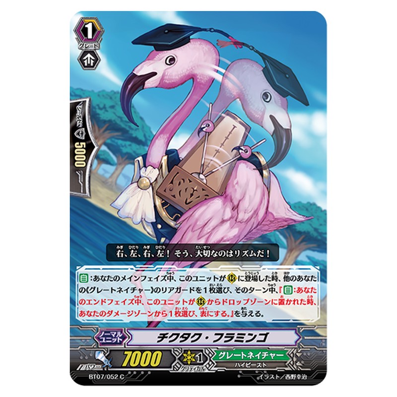 BT07/052｜チクタク・フラミンゴ｜cf-vanguard.com