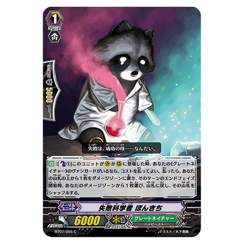 BT07/055｜失敗科学者 ぽんきち｜cf-vanguard.com