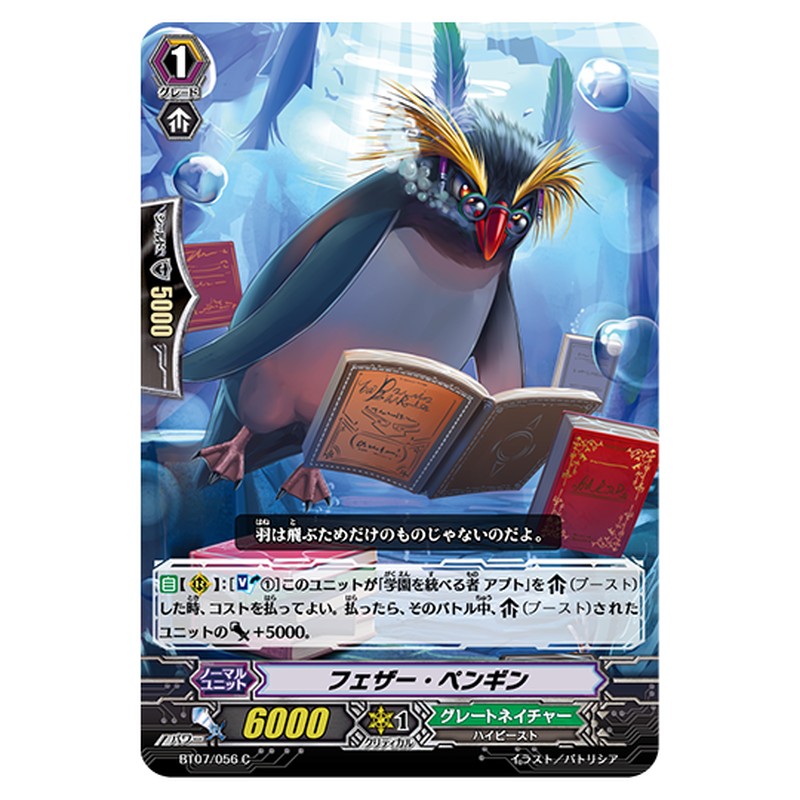 BT07/056｜フェザー・ペンギン｜cf-vanguard.com