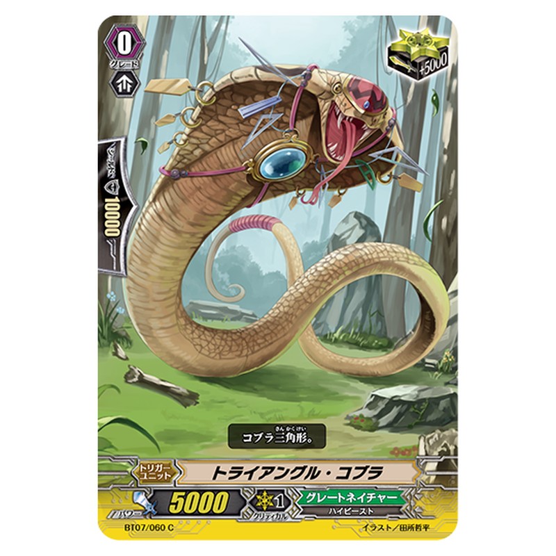 BT07/060｜トライアングル・コブラ｜cf-vanguard.com