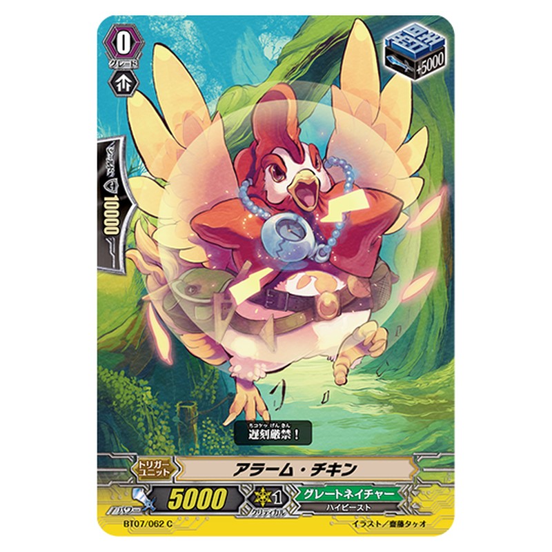 BT07/062｜アラーム・チキン｜cf-vanguard.com