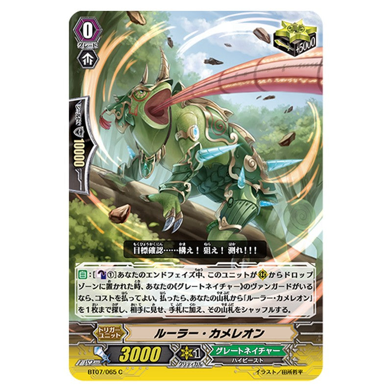 BT07/065｜ルーラー・カメレオン｜cf-vanguard.com
