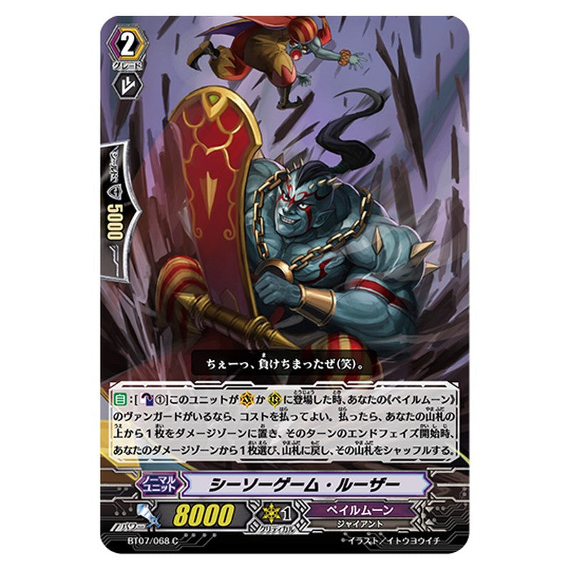 BT07/068｜シーソーゲーム・ルーザー｜cf-vanguard.com