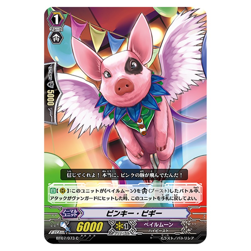 BT07/073｜ピンキー・ピギー｜cf-vanguard.com