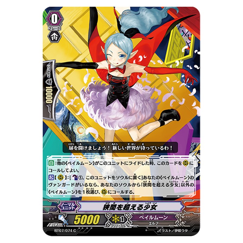 BT07/074｜狭間を超える少女｜cf-vanguard.com