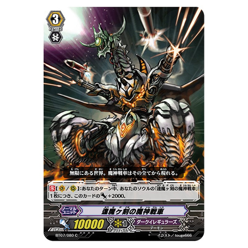 BT07/080｜逢魔ヶ刻の魔神戦車｜cf-vanguard.com