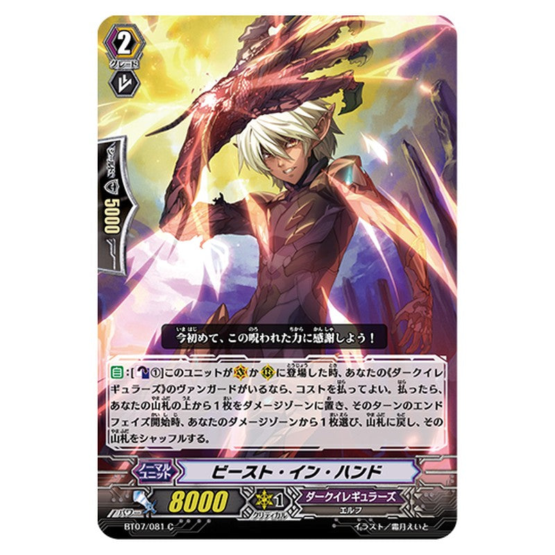 BT07/081｜ビースト・イン・ハンド｜cf-vanguard.com