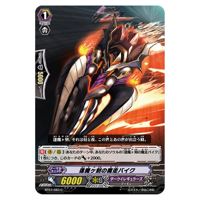 BT07/083｜逢魔ヶ刻の魔走バイク｜cf-vanguard.com