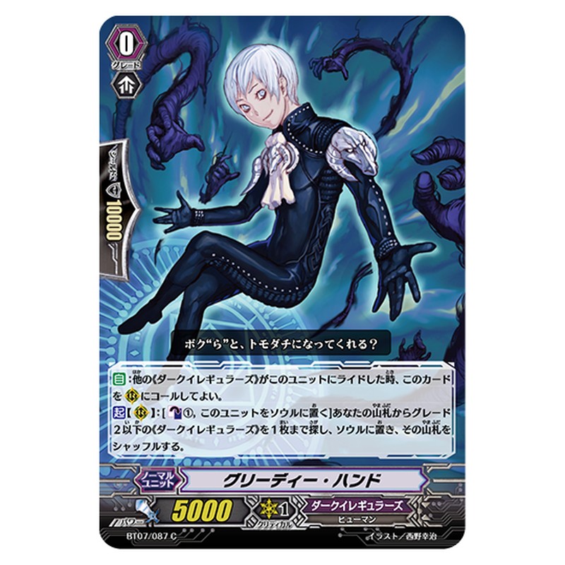 BT07/087｜グリーディー・ハンド｜cf-vanguard.com