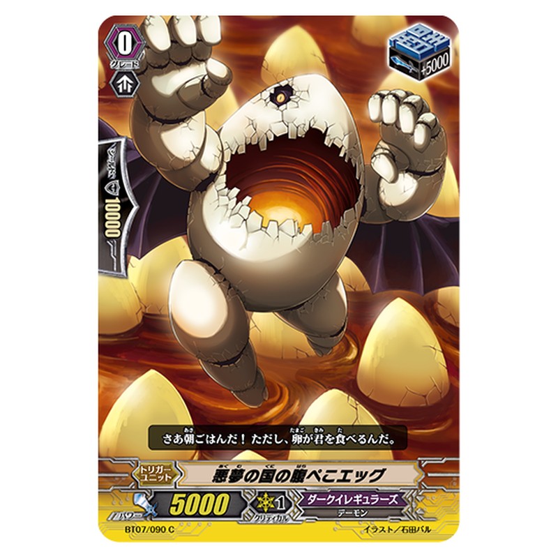 BT07/090｜悪夢の国の腹ぺこエッグ｜cf-vanguard.com