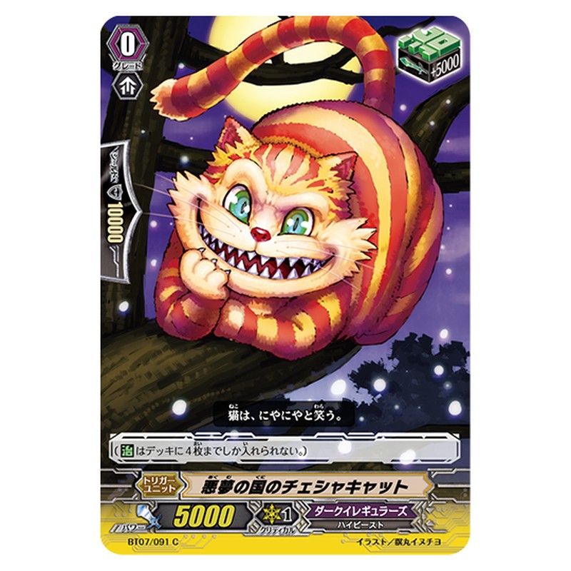 BT07/091｜悪夢の国のチェシャキャット｜cf-vanguard.com
