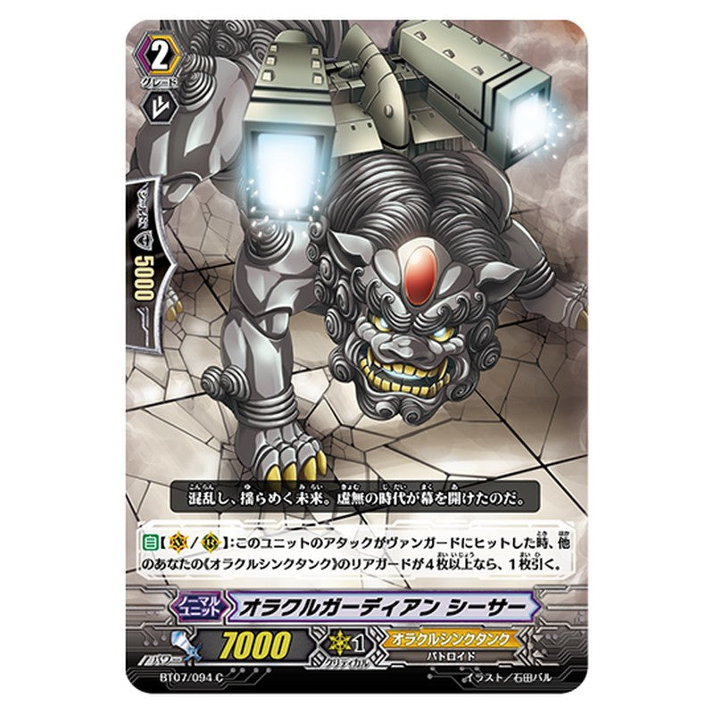 BT07/094｜オラクルガーディアン シーサー｜cf-vanguard.com