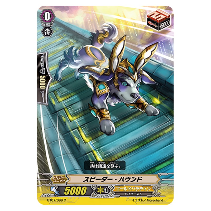BT07/099｜スピーダー・ハウンド｜cf-vanguard.com