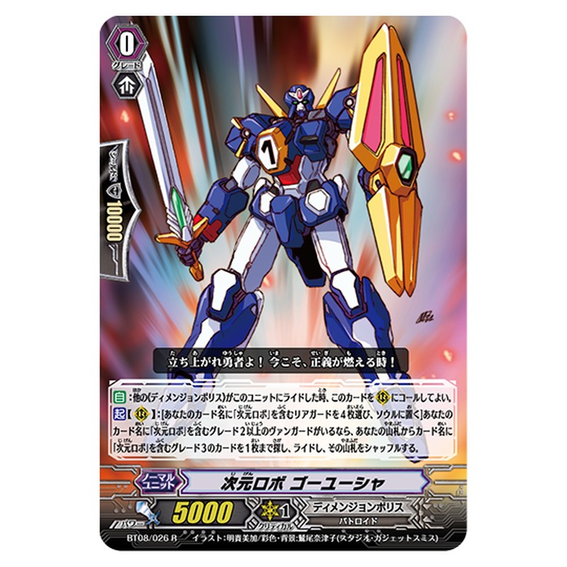 BT08/026｜次元ロボ ゴーユーシャ｜cf-vanguard.com