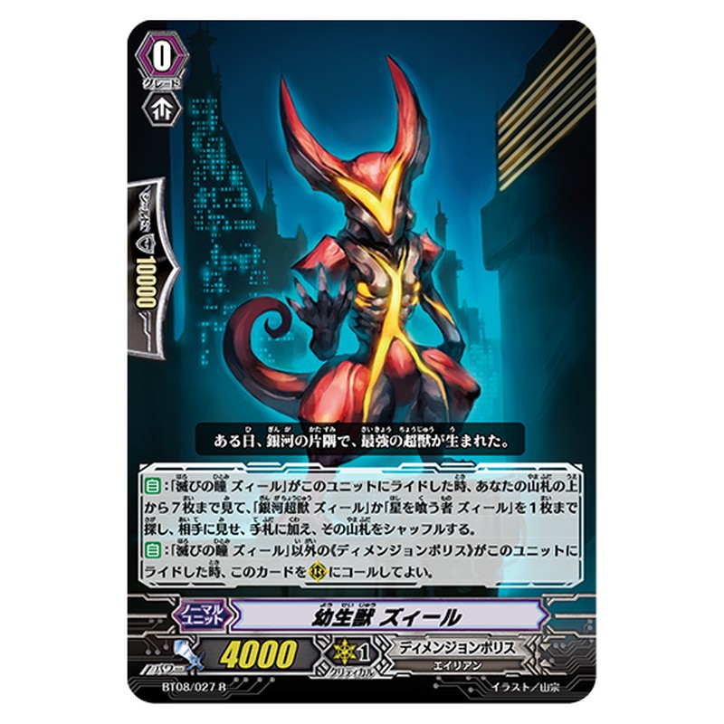 BT08/027｜幼生獣 ズィール｜cf-vanguard.com