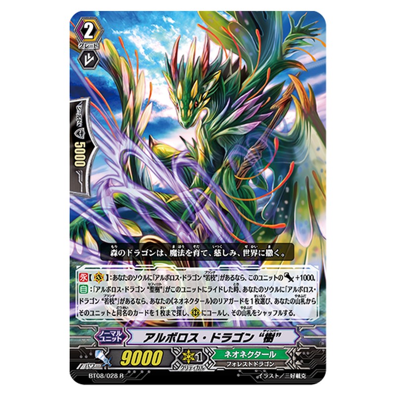 BT08/028｜アルボロス・ドラゴン “樹”｜cf-vanguard.com