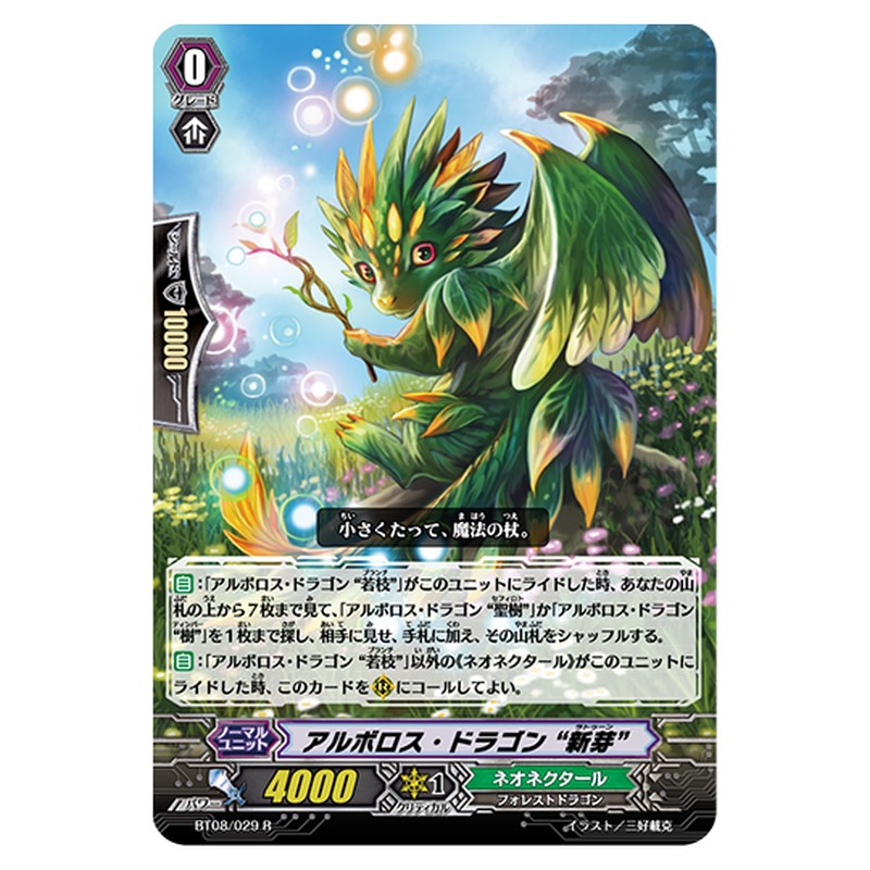 BT08/029｜アルボロス・ドラゴン “新芽”｜cf-vanguard.com