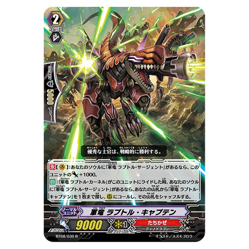 BT08/030｜軍竜 ラプトル・キャプテン｜cf-vanguard.com
