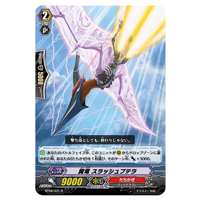BT08/031｜翼竜 スラッシュプテラ｜cf-vanguard.com