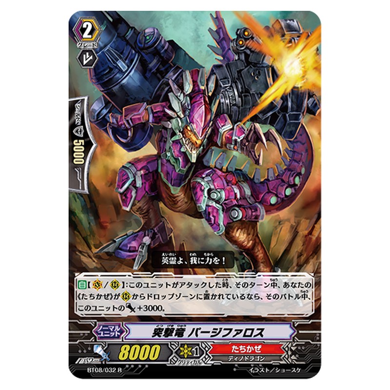 BT08/032｜突撃竜 パージファロス｜cf-vanguard.com