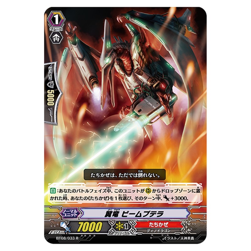BT08/033｜翼竜 ビームプテラ｜cf-vanguard.com