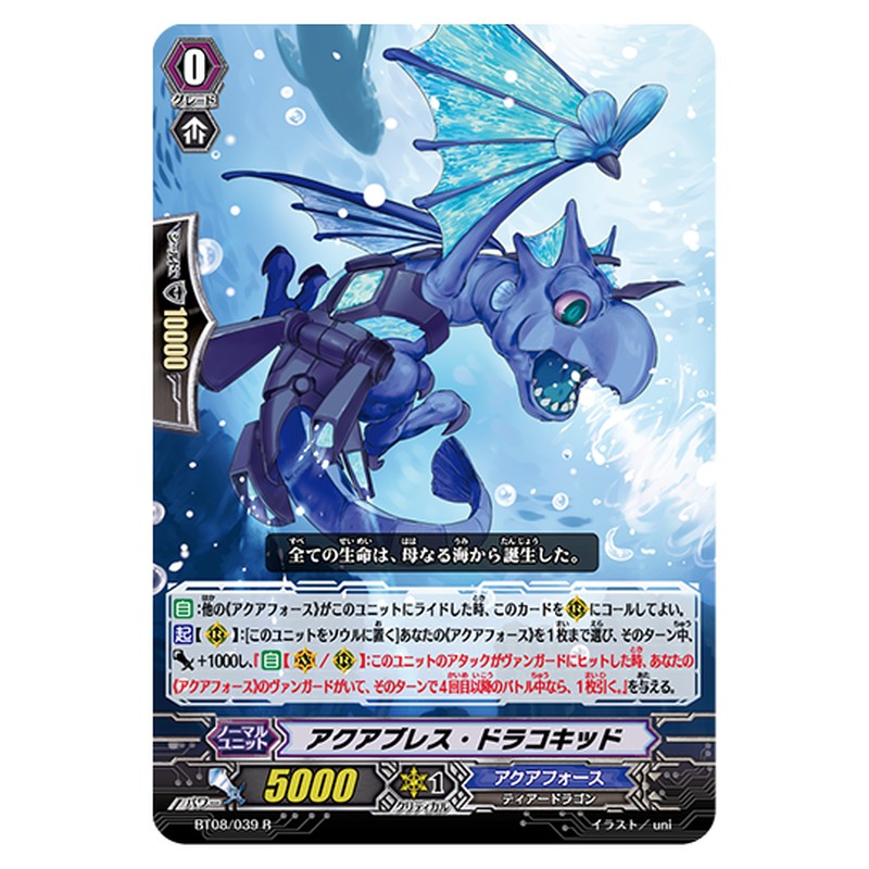 BT08/039｜アクアブレス・ドラコキッド｜cf-vanguard.com