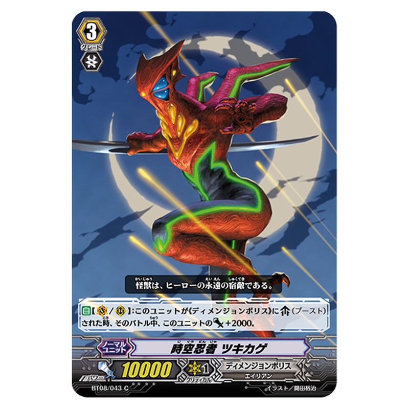 BT08/043｜時空忍者 ツキカゲ｜cf-vanguard.com