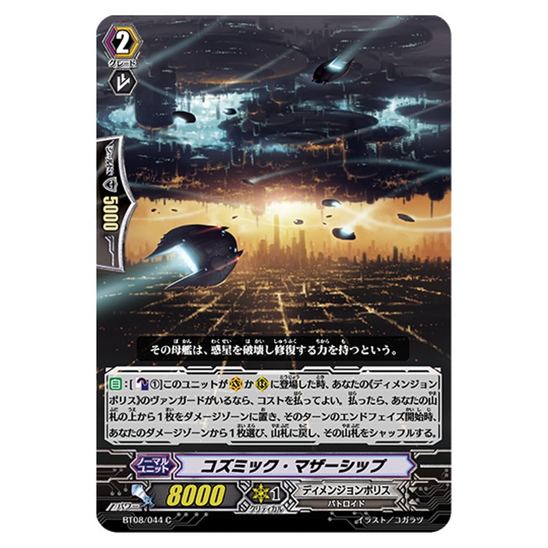 BT08/044｜コズミック・マザーシップ｜cf-vanguard.com