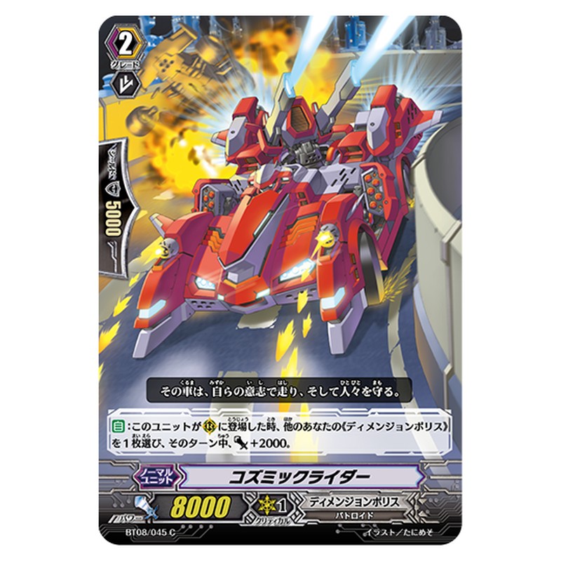 BT08/045｜コズミックライダー｜cf-vanguard.com