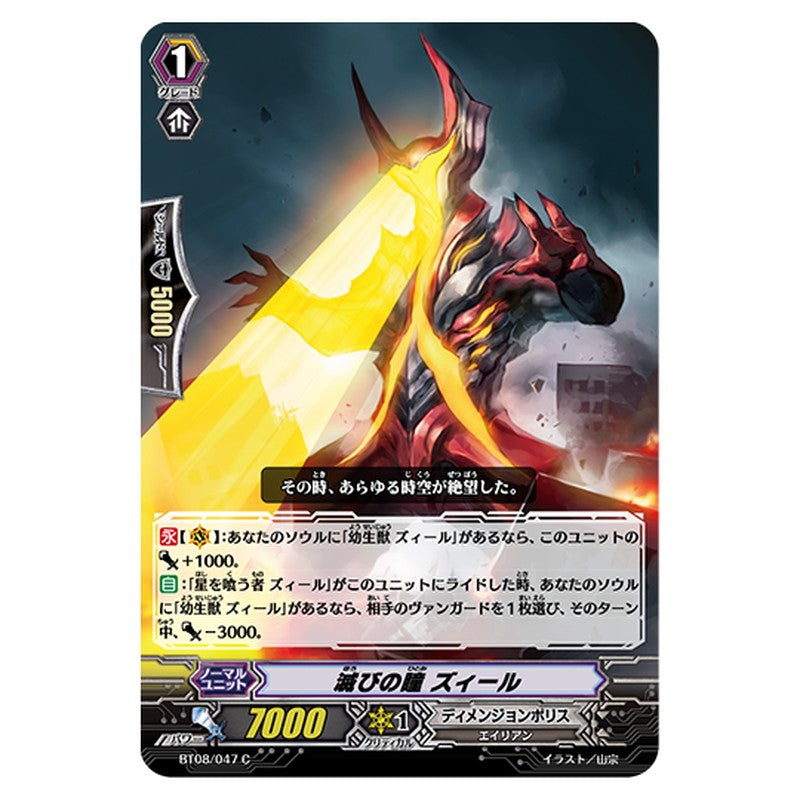 BT08/047｜滅びの瞳 ズィール｜cf-vanguard.com
