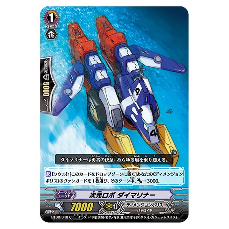 BT08/048｜次元ロボ ダイマリナー｜cf-vanguard.com