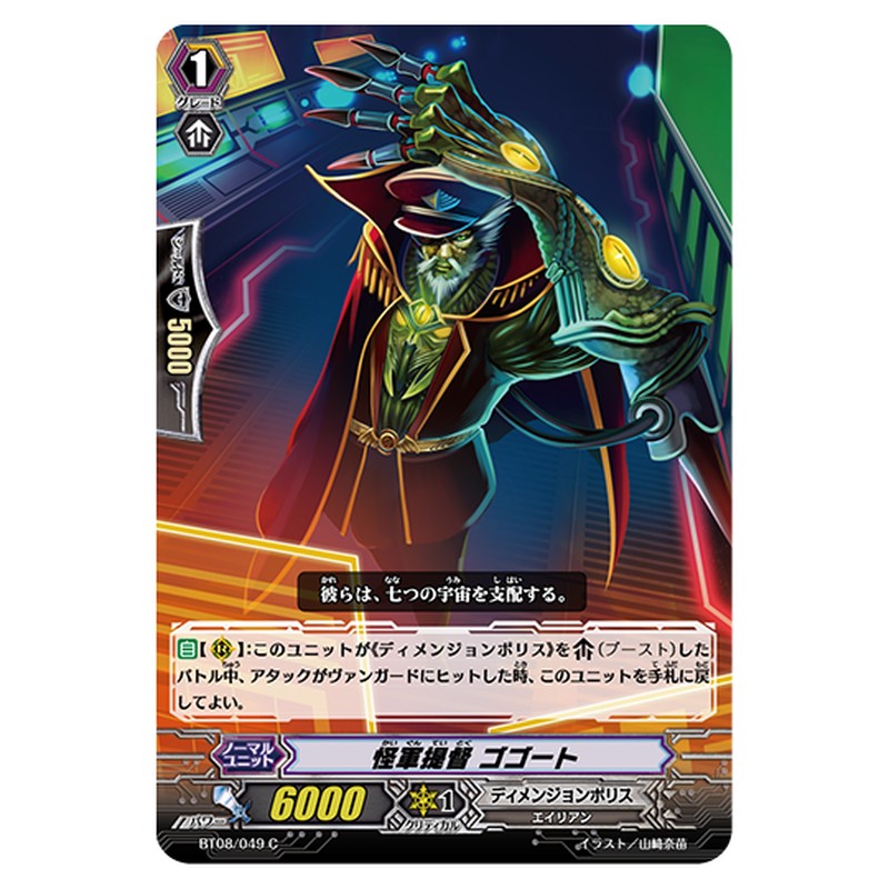 BT08/049｜怪軍提督 ゴゴート｜cf-vanguard.com