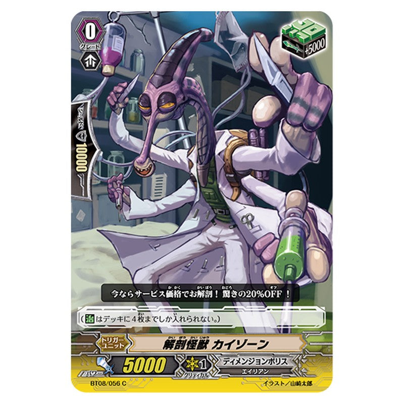BT08/056｜解剖怪獣 カイゾーン｜cf-vanguard.com