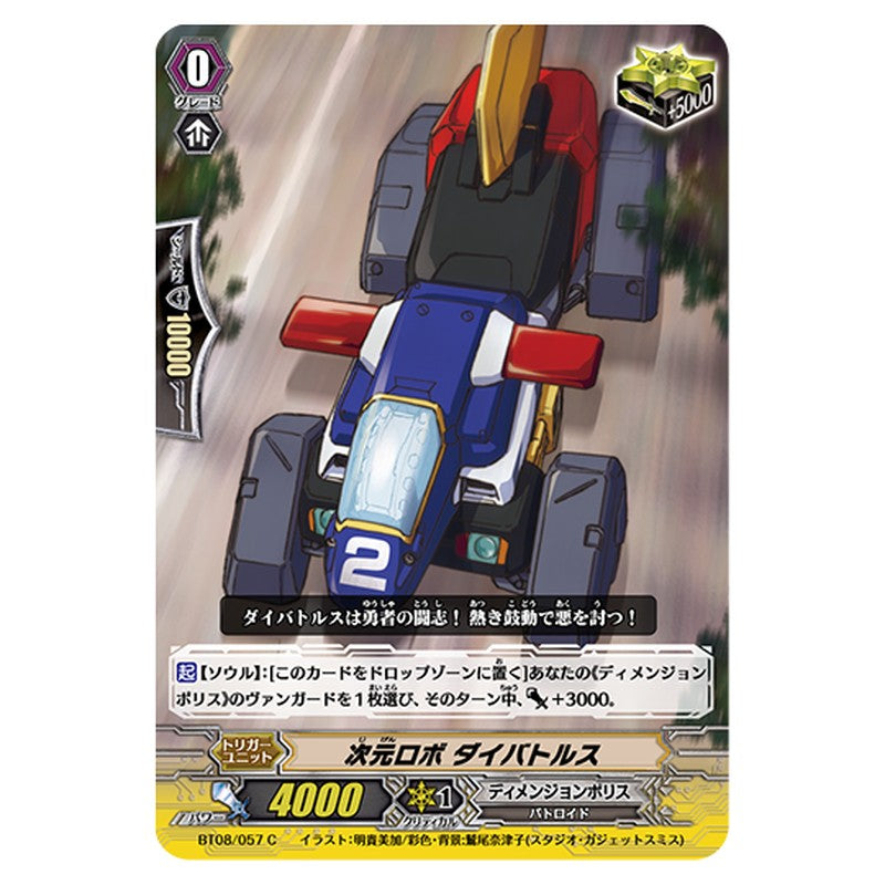 BT08/057｜次元ロボ ダイバトルス｜cf-vanguard.com