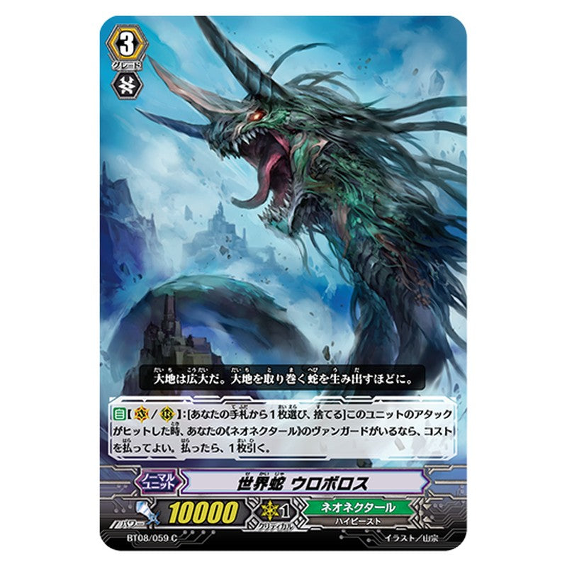 BT08/059｜世界蛇 ウロボロス｜cf-vanguard.com