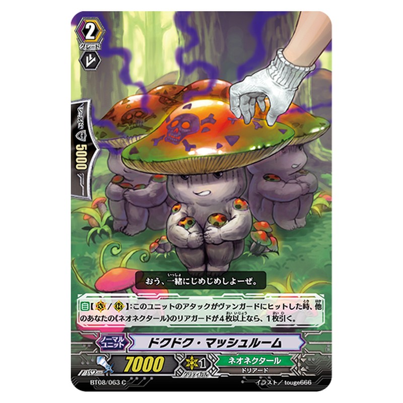 BT08/063｜ドクドク・マッシュルーム｜cf-vanguard.com