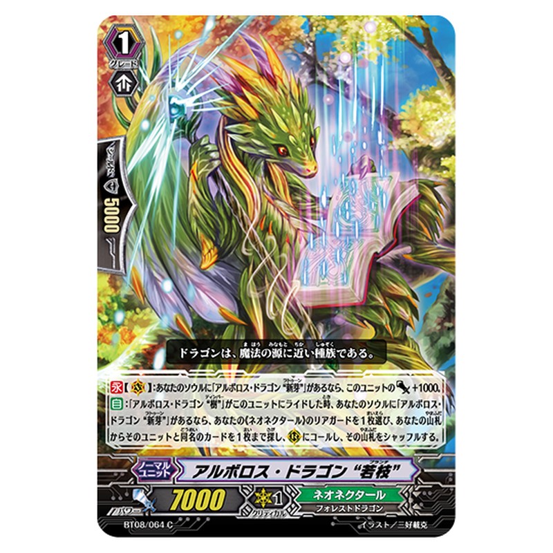 BT08/064｜アルボロス・ドラゴン “若枝”｜cf-vanguard.com