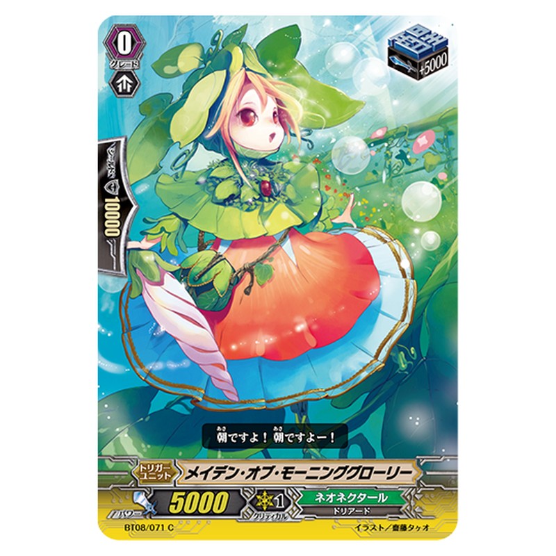 BT08/071｜メイデン・オブ・モーニンググローリー｜cf-vanguard.com