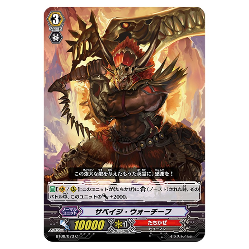 BT08/073｜サベイジ・ウォーチーフ｜cf-vanguard.com